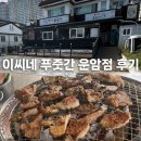 세븐일레븐 광주운암벽산점 | 운암동 회식장소 추천 "이씨네 푸줏간" 운암점 후기
