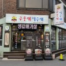 구울래머글래 | 춘천맛집 후평동 진짜 맛집 저기압일땐 고기앞으로 고추장삼겹살맛집 '구울래머글래'