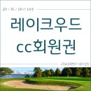 로얄개발(주) 레이크우드 골프장 이미지