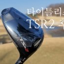6-270 TS | [타이틀리스트 TSR2] 필드 개봉 찐후기! 아마추어 추천 TSR2 드라이버 추천