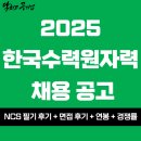 [한국수력원자력 채용] 2025년도 한국수력원자력(한수원) 제1차 신입사원(대졸 수준 일반전형) 채용 공고