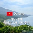 다낭에서 후에 슬리핑 기차 타고 이동한 후기