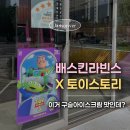 배스킨라빈스 6월 이달의 맛 후기｜우디 플레이버 진짜 구슬아이스크림 맛?