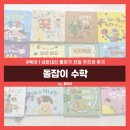 (주)넷돌 | 돌잡이 수학 돌아기 전집으로 추천하는 이유