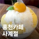 홍천중앙시장 | 홍천중앙시장카페 사계절 망고빙수 디저트 맛집 찐후기!
