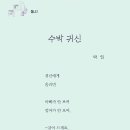 박일 동시 / 수박 귀신 이미지