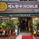 지노한우노블 이미지