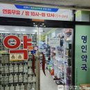 명인약국 이미지