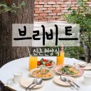 강남-102 | 신논현양식 브리비트 강남역 솔직후기