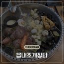 바다향해물전골돌구어 | 진주하대동 술집 추천 읍내조개장터 | 압도적인 크기의 푸짐한 대왕조개전골