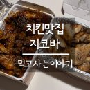 지코바 이충점 | 평택치킨맛집 지코바 드디어 먹어봤어요!