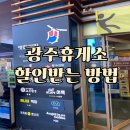 (주)풀무원푸드앤컬처소노벨제주 | 광주휴게소(하행) 이용 시 할인 방법과 영수증 이벤트 안내