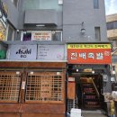 진배족발 - 강남구 언주로173길 19 | 진배족발