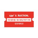 CGV 미션임파서블 할인쿠폰 (최종결제 금액 5000원 / 7500원) ~8/16까지 관람 가능 + 옥션도 가능하다고 함 이미지