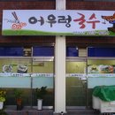 어우렁국수 이미지