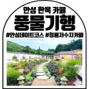 풍물기행 | 안성카페 안성데이트코스 풍물기행 한옥카페 다녀온 후기