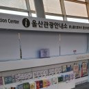 울산역안내소 이미지