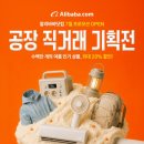 알리바바패션 | 알리바바닷컴 공장 직거래, 최대 20% 할인까지? 직접 살펴본 솔직한 후기