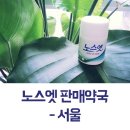 팜메이트난곡종합약국 | 노스엣 판매약국 &lt;서울&gt; 알려드릴게요!!