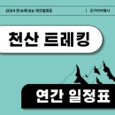 [한판달력] 2024 천산 트레킹 연간 계획표 이미지