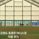 동원주 테니스장 | 강원도 ‘동원주 테니스장’ 자세한 이용 후기