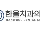한울치과보철과치과의원 네이버블로그