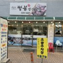 벌봉식당 이미지