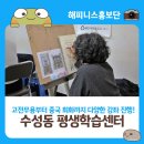 수성동평생학습센터 | 수성동 평생학습센터 고전무용부터 중국 회화까지 다양한 강좌 진행