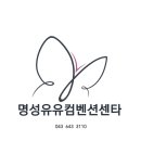 명성유유웨딩컨벤션