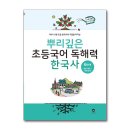 한국사, 문학과 함께 읽기 | [초등한국사] 뿌리깊은 초등국어 독해력 한국사 6단계, 초등 한국사 문제집 추천