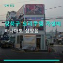 강북구 요리주점 가성비 하나마토 삼양점 가격과 위치, 주차 정보 확인