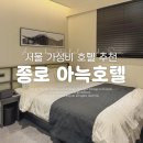 봄날모텔 | 서울 종로 가성비 호텔 추천 - 종로 아늑호텔 앤 스파 종로 운니점