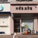 카미유과자점 이미지