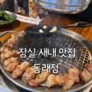잠실새내 먹자골목 맛집 육즙 제대로였던 동래정 내돈내산 후기