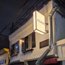 전주 양식주점 아담 방문후기