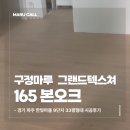 33 | 경기 파주 한빛마을 9단지 33평형 구정마루 그랜드텍스쳐 본오크 165 시공 후기