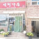 석천가든 이미지