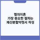 협의이혼 가장 중요한 절차는 재산분할약정서 작성 이미지