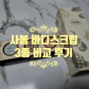 쟈스민로즈 | 사봉 바디스크럽 3종 키트 후기 | 자스민 그린로즈 파츌리라벤더바닐라 비교