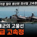 북한 해군의 고물선 "오사급 고속정" / 세계에서 가장 많이 생산된 미사일 고속정! [지식스토리] 이미지