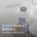 365클린존 | 에스트라 A마스터 6기 발대식 후기, 아모레퍼시픽 본사투어, 웰컴키드, 에스트라 제품 제공