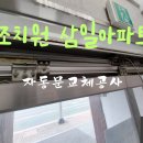 조치원_삼일아파트 | 조치원 삼일아파트 자동문 기계 교체공사 후기