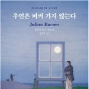 먼지비켜 | <우연은 비켜가지 않는다> 후기 -줄리언 반스