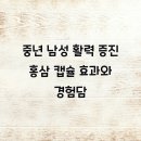 중년 남성 활력 증진 홍삼 캡슐 효과와 경험담