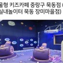 괘내마을 지역아동센터 | 중랑구 서울형 키즈카페 목동 장미마을점 후기｜VR·만들기·다둥이 무료 이용 꿀팁