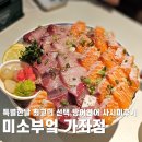 안골길 | 미소부엌 가좌점, 특별한 날에 꼭 먹어야 하는 메뉴 방어 연어 사시미 후기