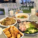 수영건어물 | 광안리핫플 | 광안비치파크 사철야장 오션뷰 테라스 실내야장 후기