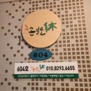 손길로;休 이미지