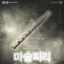 가족오페라 마술피리 이미지