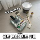 위드제이 | 위드제이연구소 단열페인트 셀프 시공 후기 겨울철 결로 곰팡이 걱정 끝!